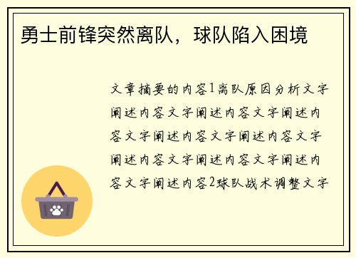 勇士前锋突然离队，球队陷入困境