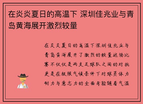 在炎炎夏日的高温下 深圳佳兆业与青岛黄海展开激烈较量
