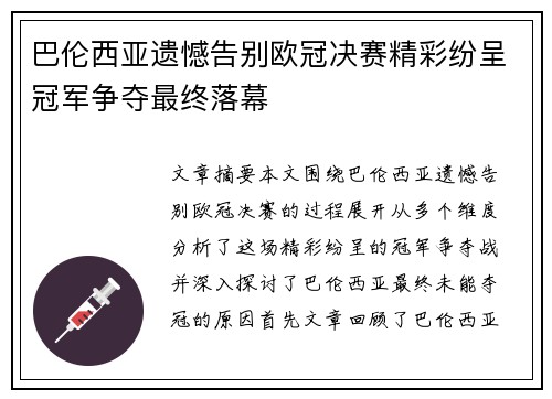巴伦西亚遗憾告别欧冠决赛精彩纷呈冠军争夺最终落幕