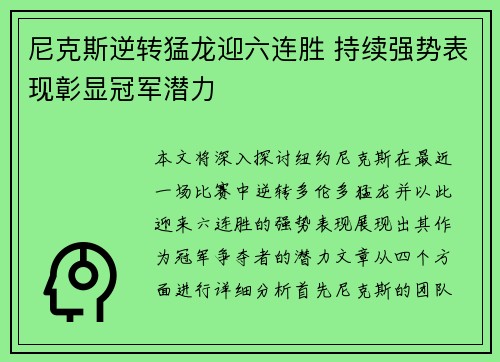 尼克斯逆转猛龙迎六连胜 持续强势表现彰显冠军潜力