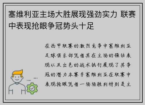 塞维利亚主场大胜展现强劲实力 联赛中表现抢眼争冠势头十足