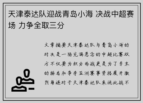 天津泰达队迎战青岛小海 决战中超赛场 力争全取三分