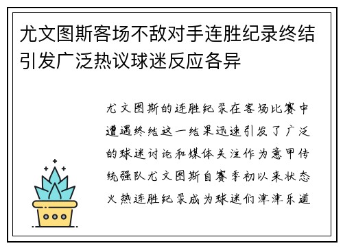 尤文图斯客场不敌对手连胜纪录终结引发广泛热议球迷反应各异