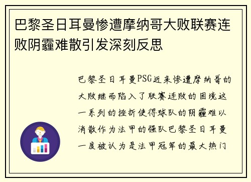 巴黎圣日耳曼惨遭摩纳哥大败联赛连败阴霾难散引发深刻反思