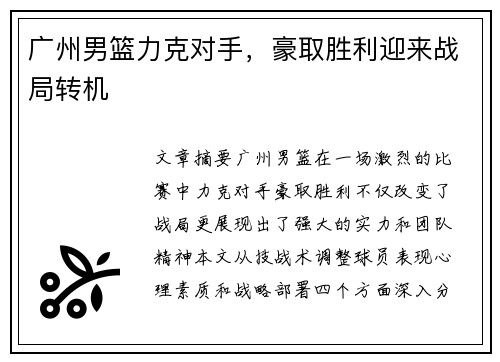 广州男篮力克对手，豪取胜利迎来战局转机