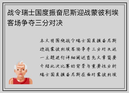 战令瑞士国度振奋尼斯迎战蒙彼利埃客场争夺三分对决