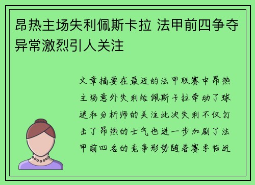 昂热主场失利佩斯卡拉 法甲前四争夺异常激烈引人关注