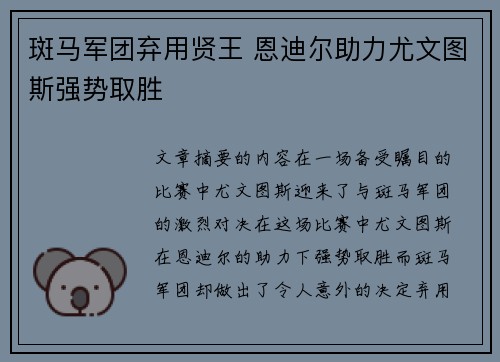 斑马军团弃用贤王 恩迪尔助力尤文图斯强势取胜