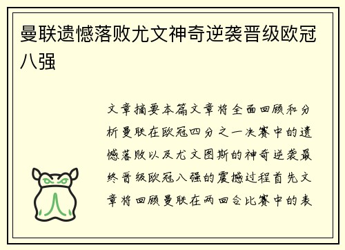 曼联遗憾落败尤文神奇逆袭晋级欧冠八强
