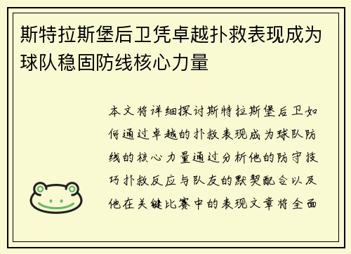 斯特拉斯堡后卫凭卓越扑救表现成为球队稳固防线核心力量