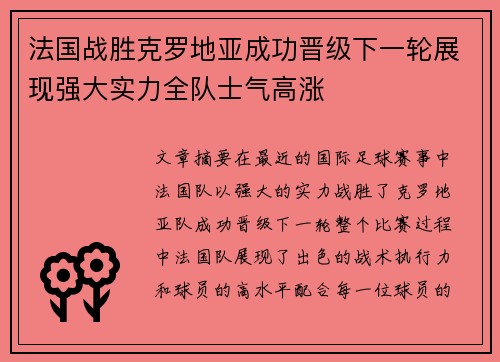 法国战胜克罗地亚成功晋级下一轮展现强大实力全队士气高涨