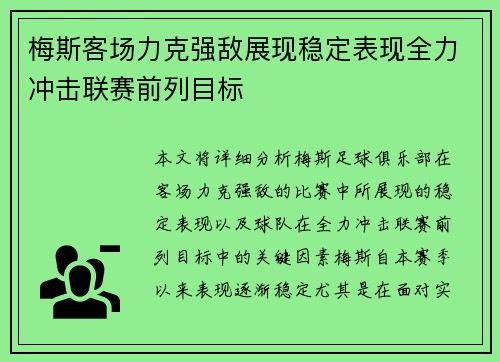 梅斯客场力克强敌展现稳定表现全力冲击联赛前列目标
