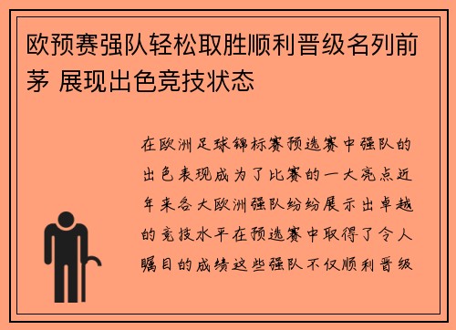 欧预赛强队轻松取胜顺利晋级名列前茅 展现出色竞技状态