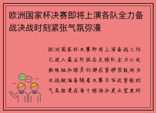 欧洲国家杯决赛即将上演各队全力备战决战时刻紧张气氛弥漫