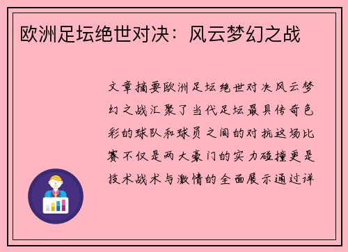 欧洲足坛绝世对决：风云梦幻之战
