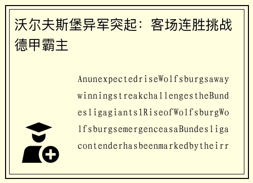 沃尔夫斯堡异军突起：客场连胜挑战德甲霸主