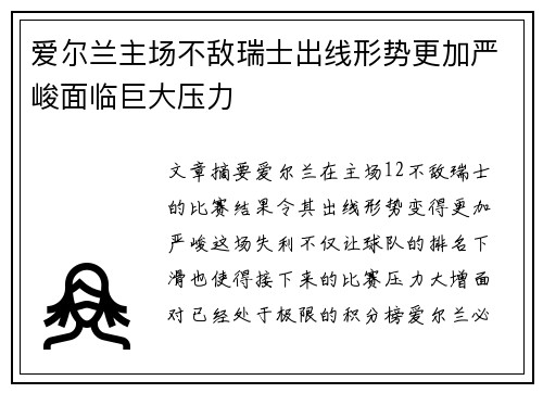 爱尔兰主场不敌瑞士出线形势更加严峻面临巨大压力
