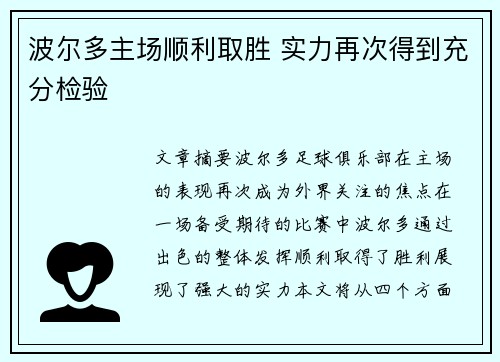 波尔多主场顺利取胜 实力再次得到充分检验