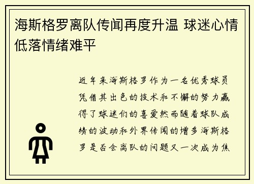 海斯格罗离队传闻再度升温 球迷心情低落情绪难平