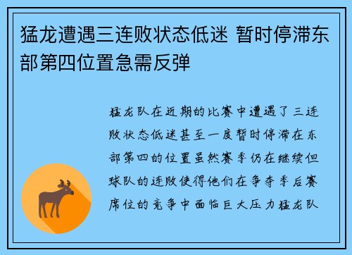 猛龙遭遇三连败状态低迷 暂时停滞东部第四位置急需反弹