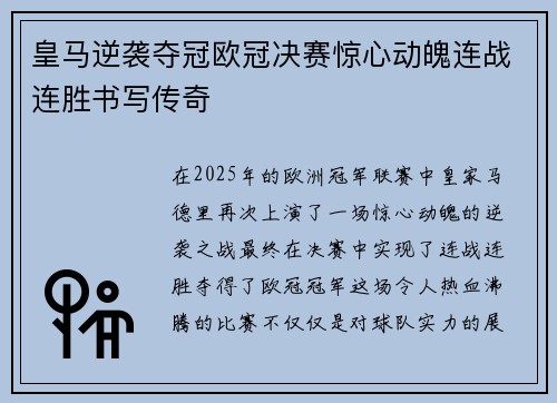 皇马逆袭夺冠欧冠决赛惊心动魄连战连胜书写传奇