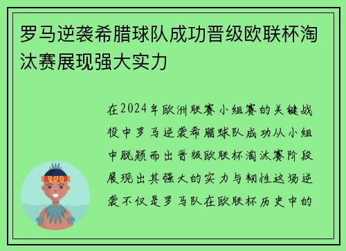 罗马逆袭希腊球队成功晋级欧联杯淘汰赛展现强大实力