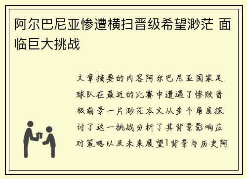 阿尔巴尼亚惨遭横扫晋级希望渺茫 面临巨大挑战