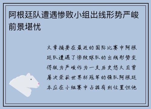 阿根廷队遭遇惨败小组出线形势严峻前景堪忧