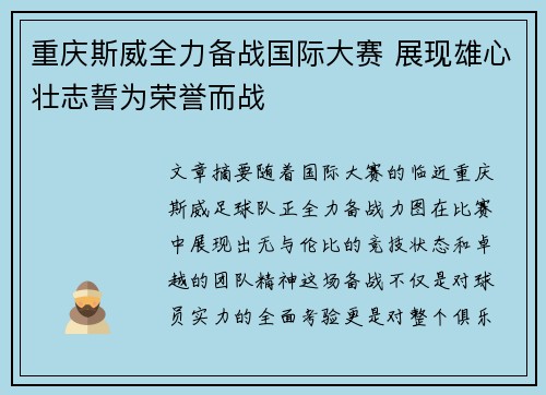 重庆斯威全力备战国际大赛 展现雄心壮志誓为荣誉而战