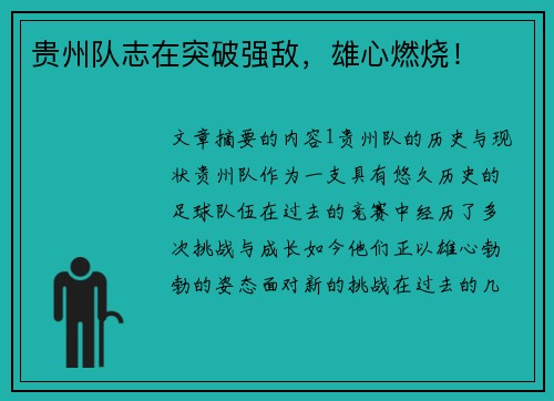 贵州队志在突破强敌，雄心燃烧！