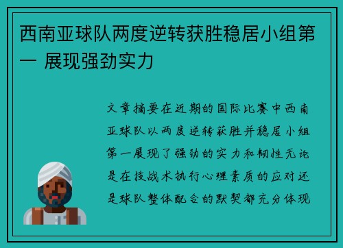 西南亚球队两度逆转获胜稳居小组第一 展现强劲实力