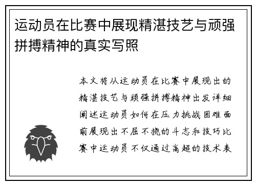 运动员在比赛中展现精湛技艺与顽强拼搏精神的真实写照