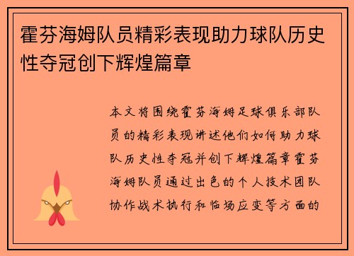 霍芬海姆队员精彩表现助力球队历史性夺冠创下辉煌篇章