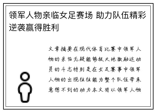领军人物亲临女足赛场 助力队伍精彩逆袭赢得胜利