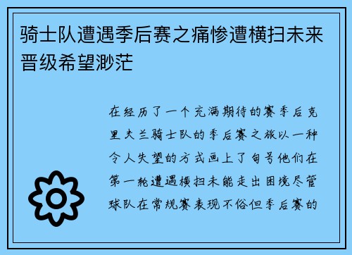 骑士队遭遇季后赛之痛惨遭横扫未来晋级希望渺茫