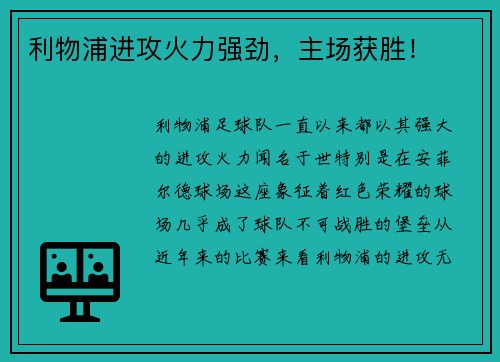 利物浦进攻火力强劲，主场获胜！