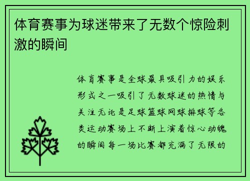 体育赛事为球迷带来了无数个惊险刺激的瞬间