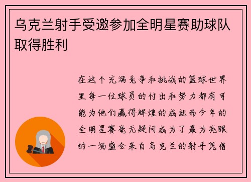 乌克兰射手受邀参加全明星赛助球队取得胜利