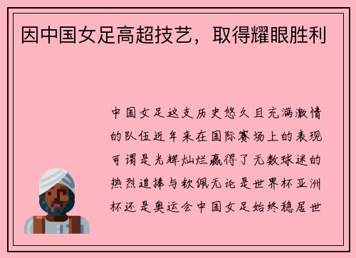 因中国女足高超技艺，取得耀眼胜利