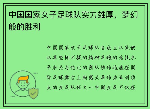 中国国家女子足球队实力雄厚，梦幻般的胜利