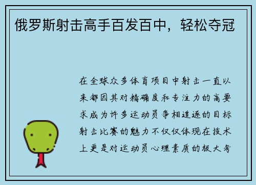 俄罗斯射击高手百发百中，轻松夺冠