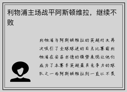 利物浦主场战平阿斯顿维拉，继续不败