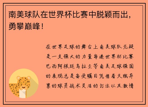 南美球队在世界杯比赛中脱颖而出，勇攀巅峰！