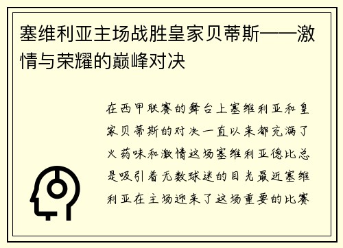 塞维利亚主场战胜皇家贝蒂斯——激情与荣耀的巅峰对决