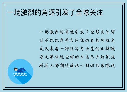 一场激烈的角逐引发了全球关注