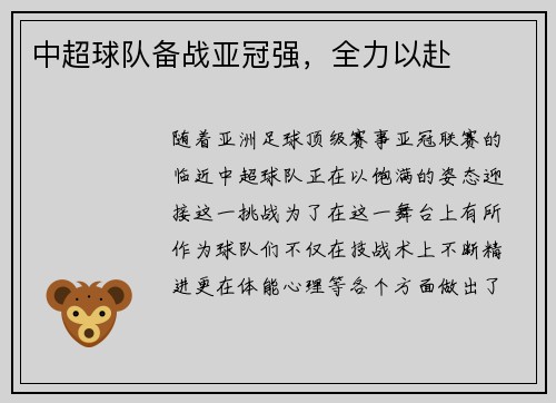 中超球队备战亚冠强，全力以赴