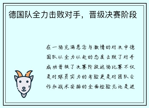 德国队全力击败对手，晋级决赛阶段