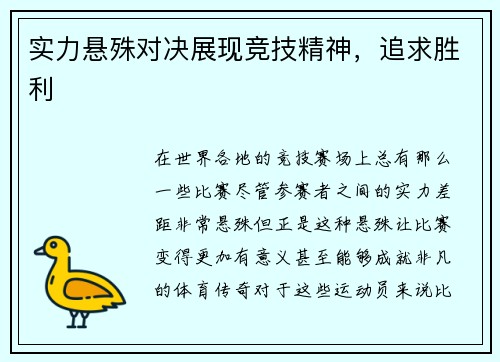 实力悬殊对决展现竞技精神，追求胜利