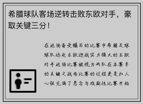 希腊球队客场逆转击败东欧对手，豪取关键三分！