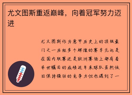 尤文图斯重返巅峰，向着冠军努力迈进